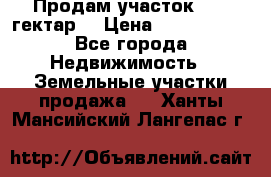 Продам участок 15.3 гектар  › Цена ­ 1 000 000 - Все города Недвижимость » Земельные участки продажа   . Ханты-Мансийский,Лангепас г.